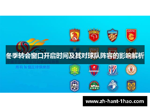 冬季转会窗口开启时间及其对球队阵容的影响解析
