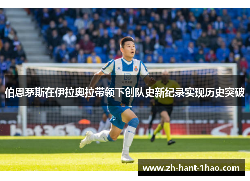 伯恩茅斯在伊拉奥拉带领下创队史新纪录实现历史突破