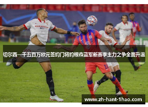 切尔西一千五百万欧元签约门将约根森蓝军新赛季主力之争全面升温