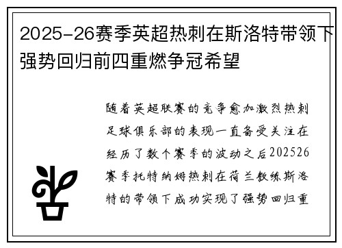 2025-26赛季英超热刺在斯洛特带领下强势回归前四重燃争冠希望