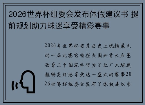 2026世界杯组委会发布休假建议书 提前规划助力球迷享受精彩赛事