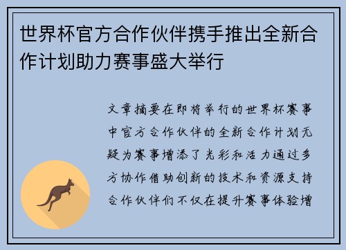 世界杯官方合作伙伴携手推出全新合作计划助力赛事盛大举行